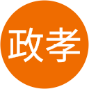 高橋政孝